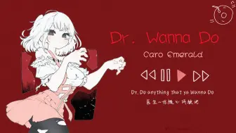 “丧人就该听爵士”《Dr. Wanna Do》