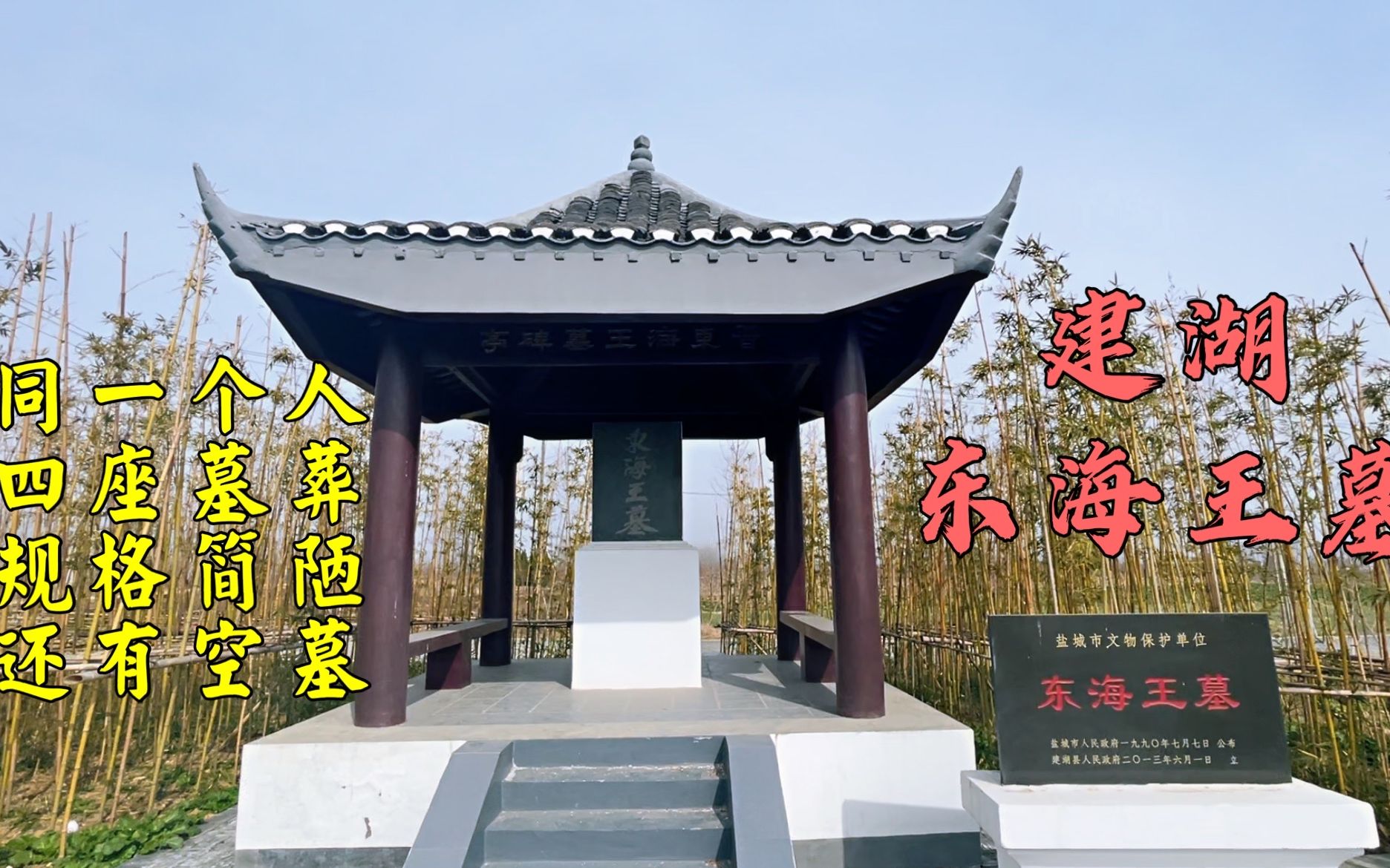盐城建湖东海王墓为什么会有4座墓,规格简陋,其中还有空墓?