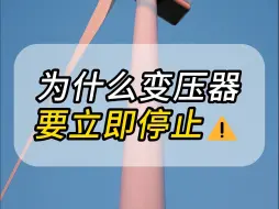 Video herunterladen: 为什么变压器要立即停止！⚠⚠⚠