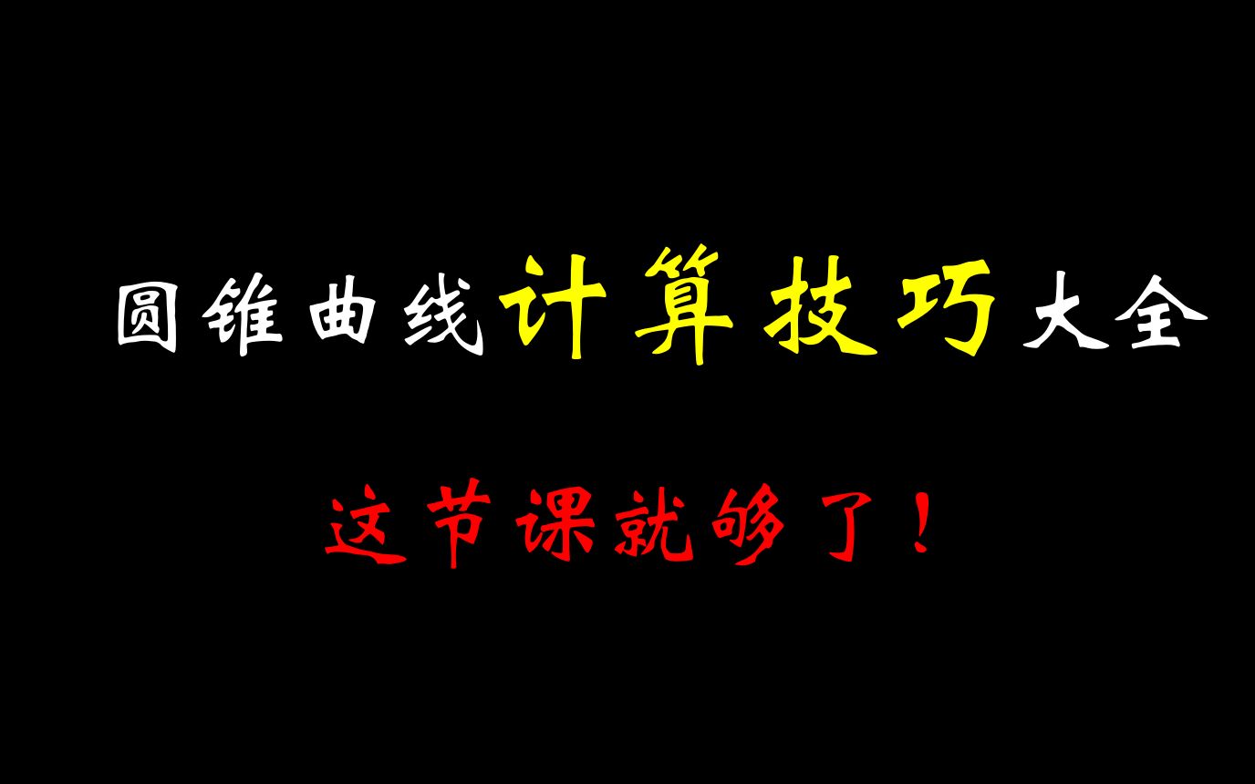 [图]【史上最强】圆锥曲线计算能力大提升，听这节课就够了