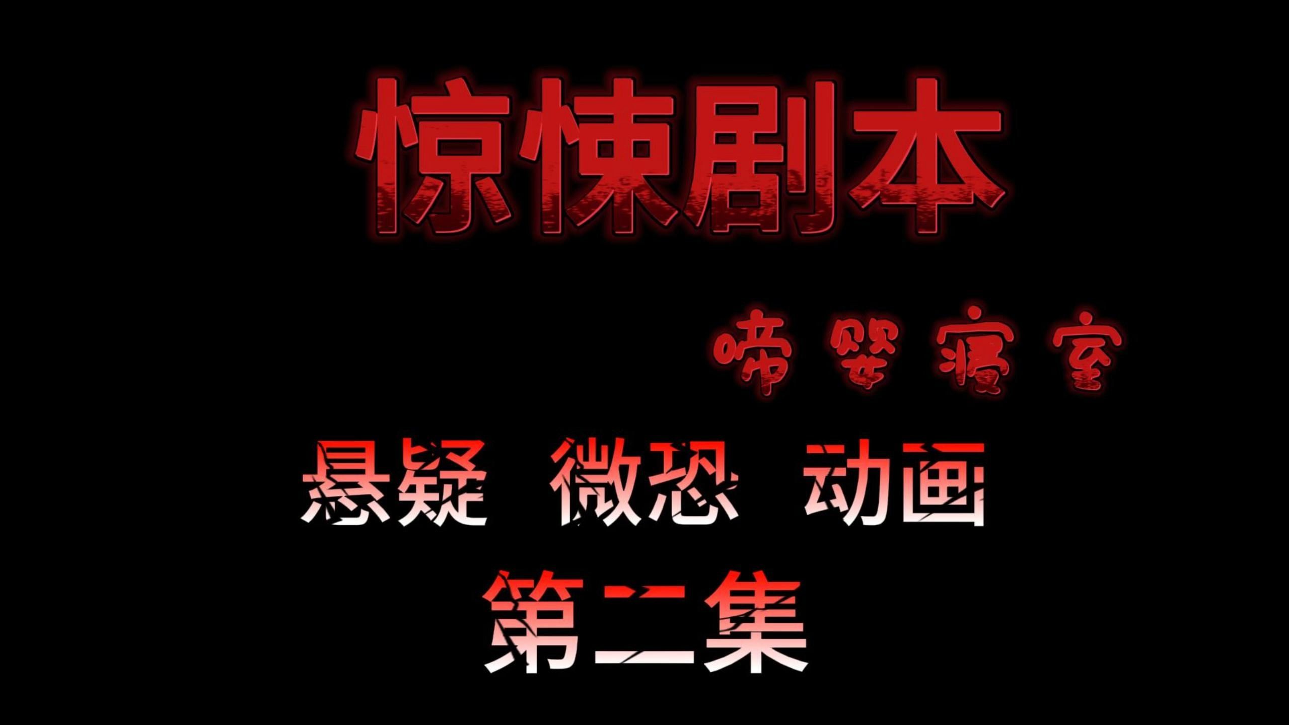 [图]惊悚剧本 （啼婴寝室）| 第二集  听  有婴儿啼哭