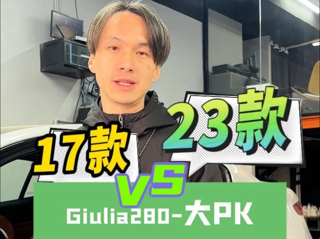 阿罗Giulia280轮上数据年终大PK17款vs23款哔哩哔哩bilibili