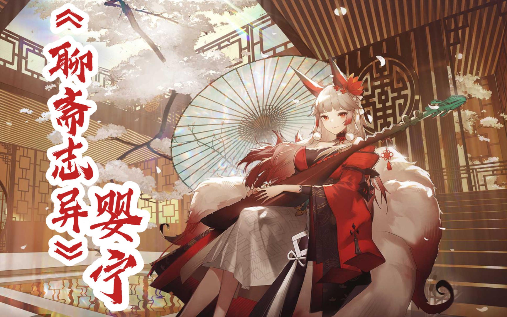 【非人学园×幻书启世录】《聊斋志异》婴宁
