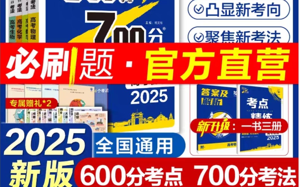 理想树2025版高考必刷题600分考点700分考法高考A版,每本10元优惠劵+8.5折+淘金币哔哩哔哩bilibili