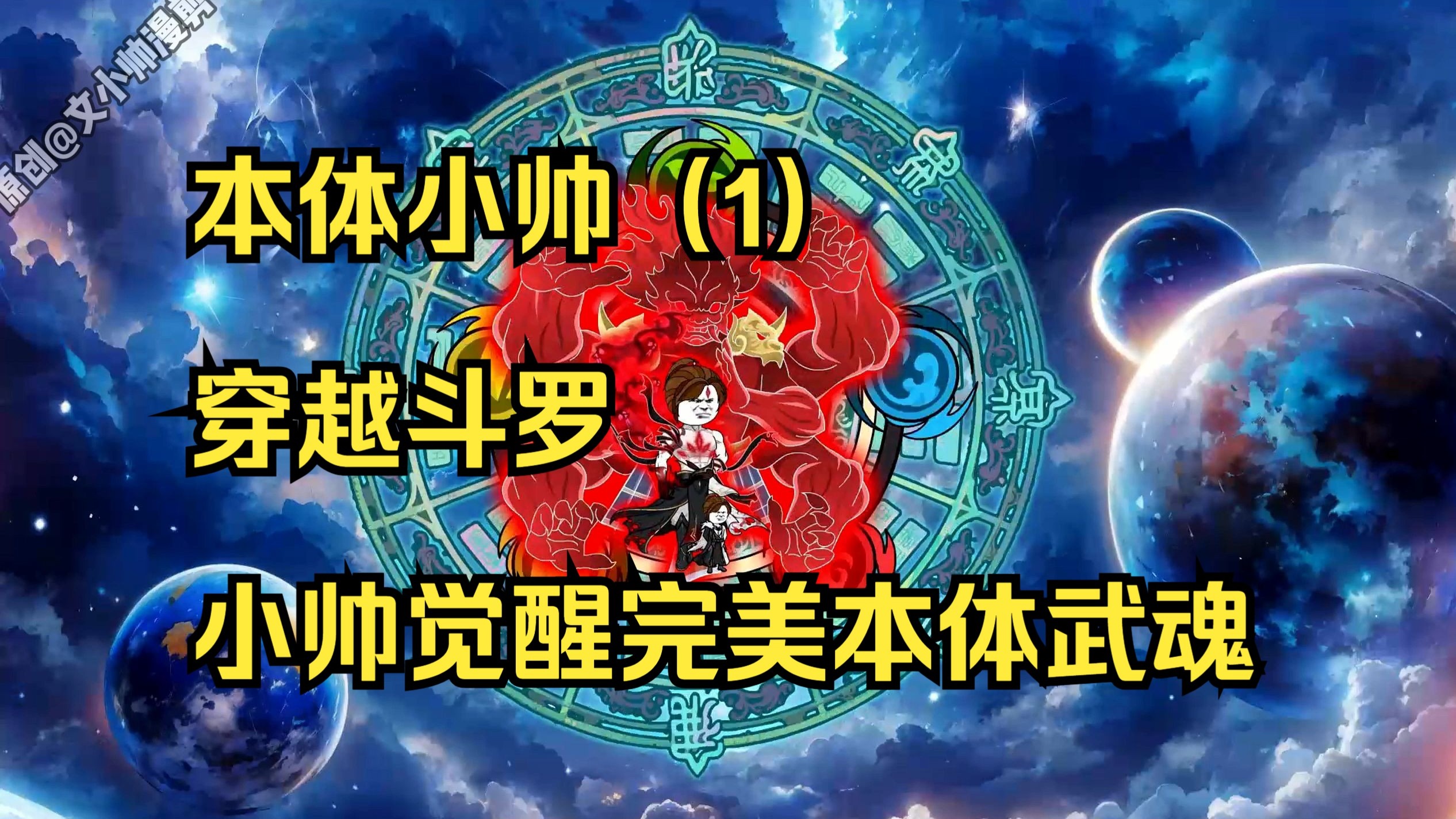 本体小帅(1)穿越斗罗,小帅觉醒完美本体武魂!-文小帅漫剪-文小帅漫剪-哔哩哔哩视频