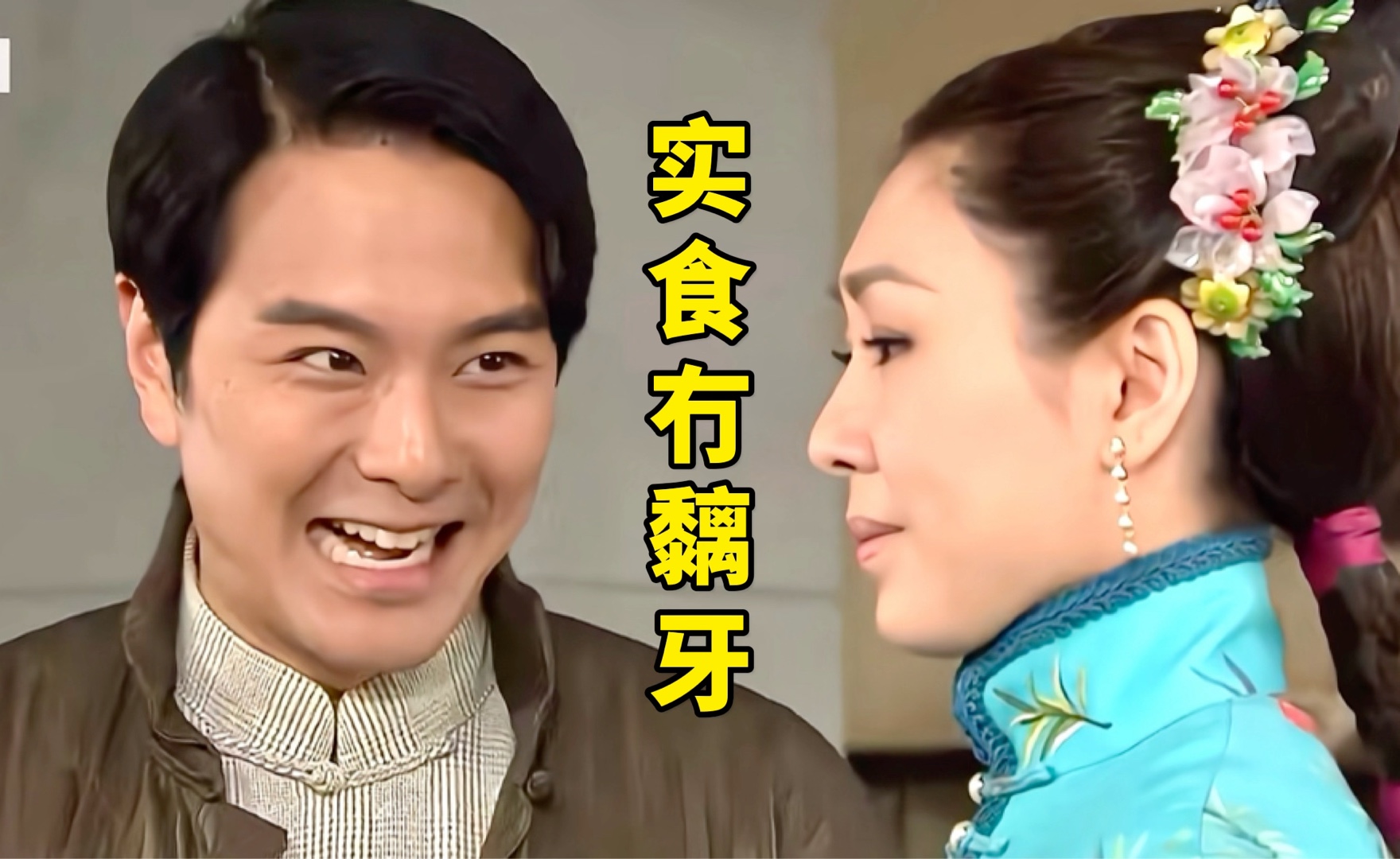 广东话速成班|粤语俚语之【实食冇黐牙&开口及着脷】