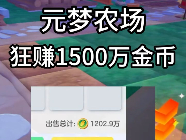 元梦农场狂赚1500万金币