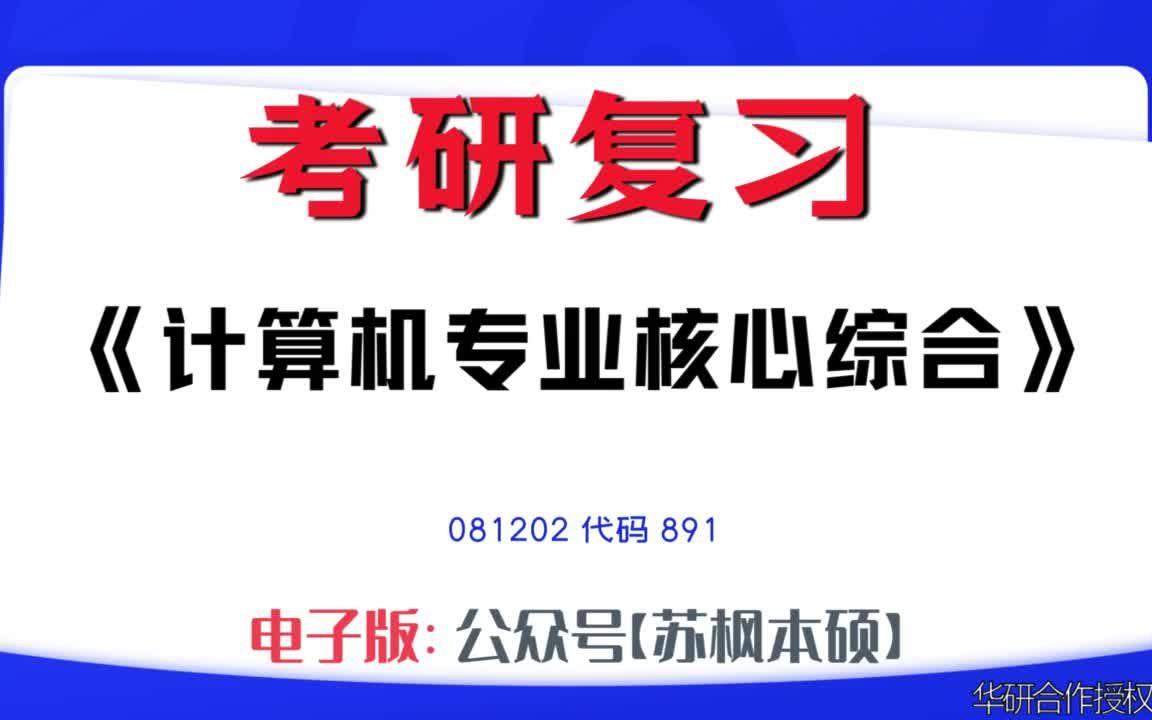 [图]如何复习《计算机专业核心综合》？081202考研资料大全,代码891历年考研真题+复习大纲+内部笔记+题库模拟题