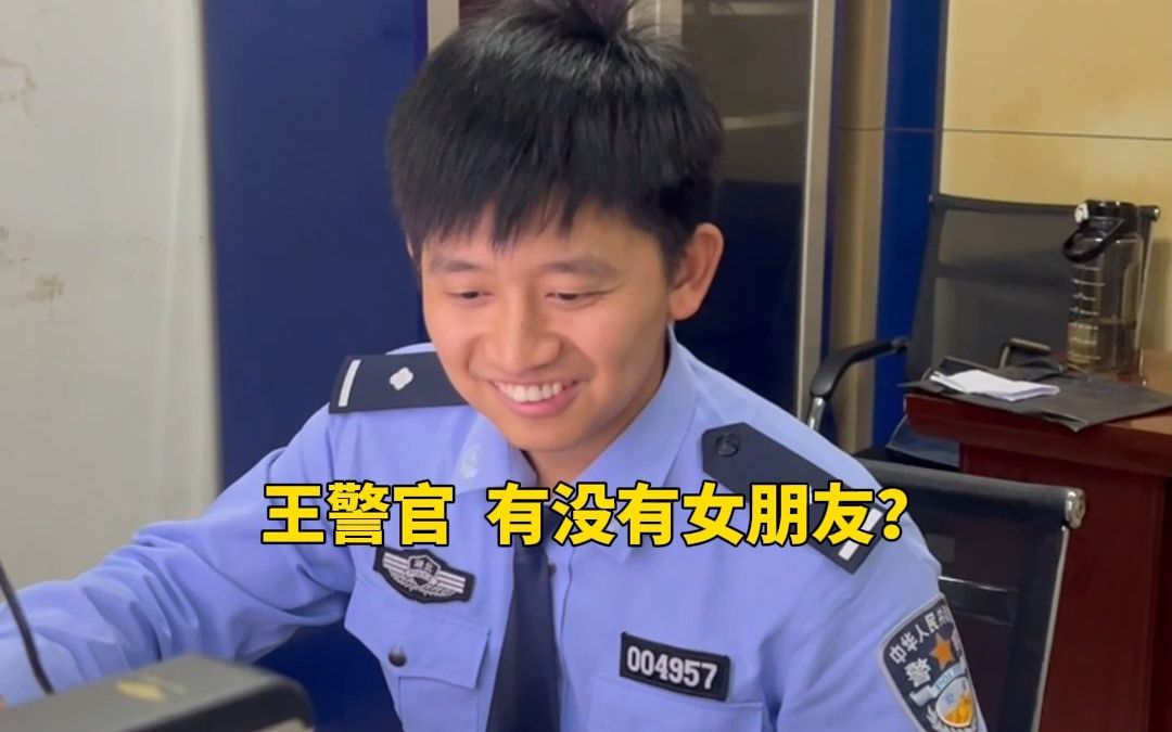 全世界都知道王警官没有女朋友