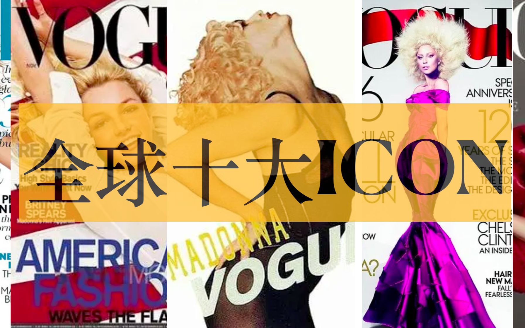 全球十大流行符号 POP ICON 外媒评出全球十大流行文化符号 全球十大女明星 全球十大时尚icon 来看看哪家又上榜了 pop icon哔哩哔哩bilibili