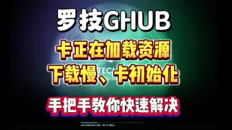 Download Video: 「已解决」罗技鼠标驱动GHUB一直转圈、打不开、下载慢、安装慢的有效解决教程 附快速一键下载最新罗技驱动方法 | 罗技驱动GHUB