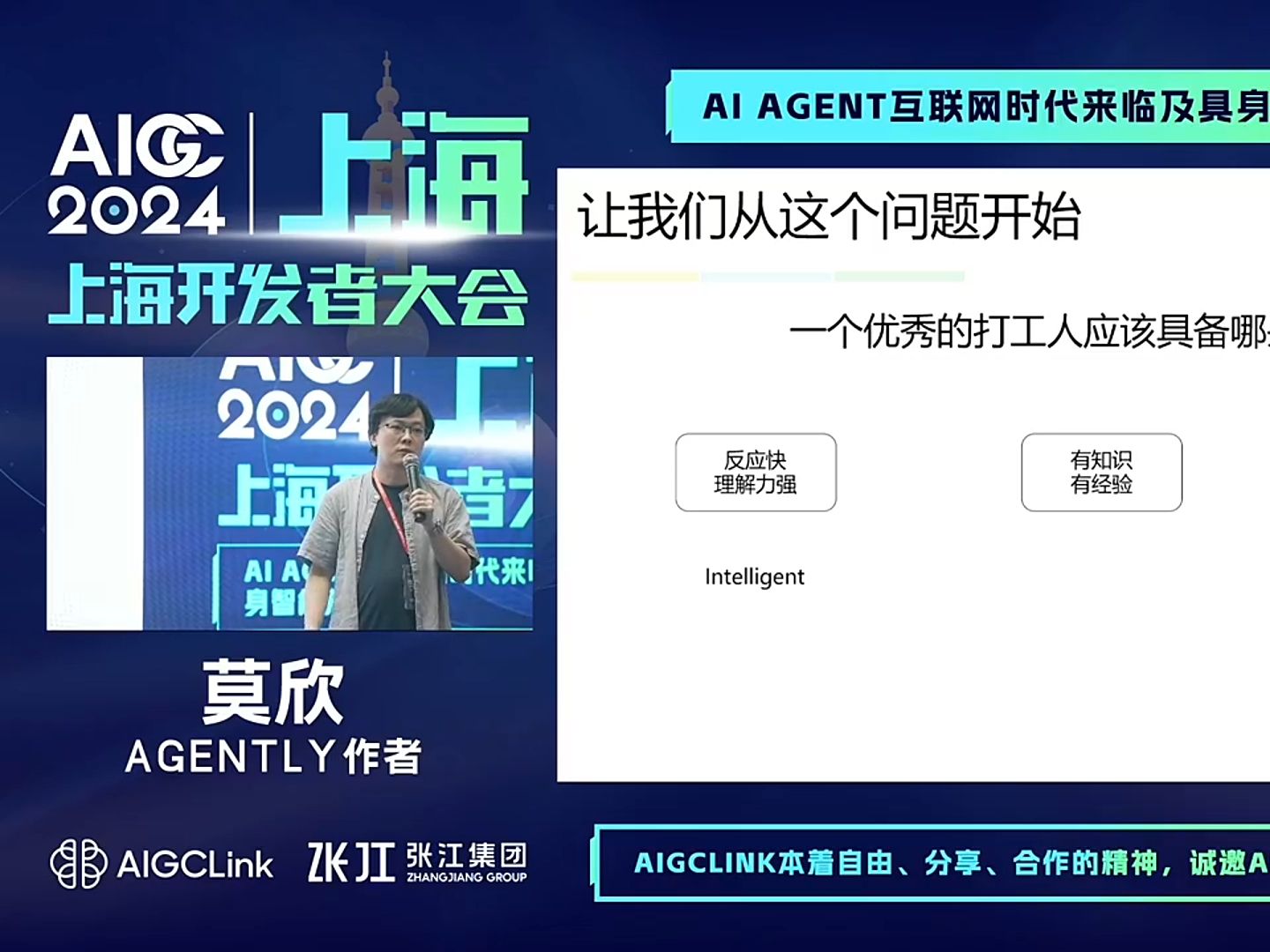 一个好的 AI 应用开发框架应该为开发者提供的基础体2024年上海AIGC开发者大会分享嘉宾agently作者莫欣哔哩哔哩bilibili