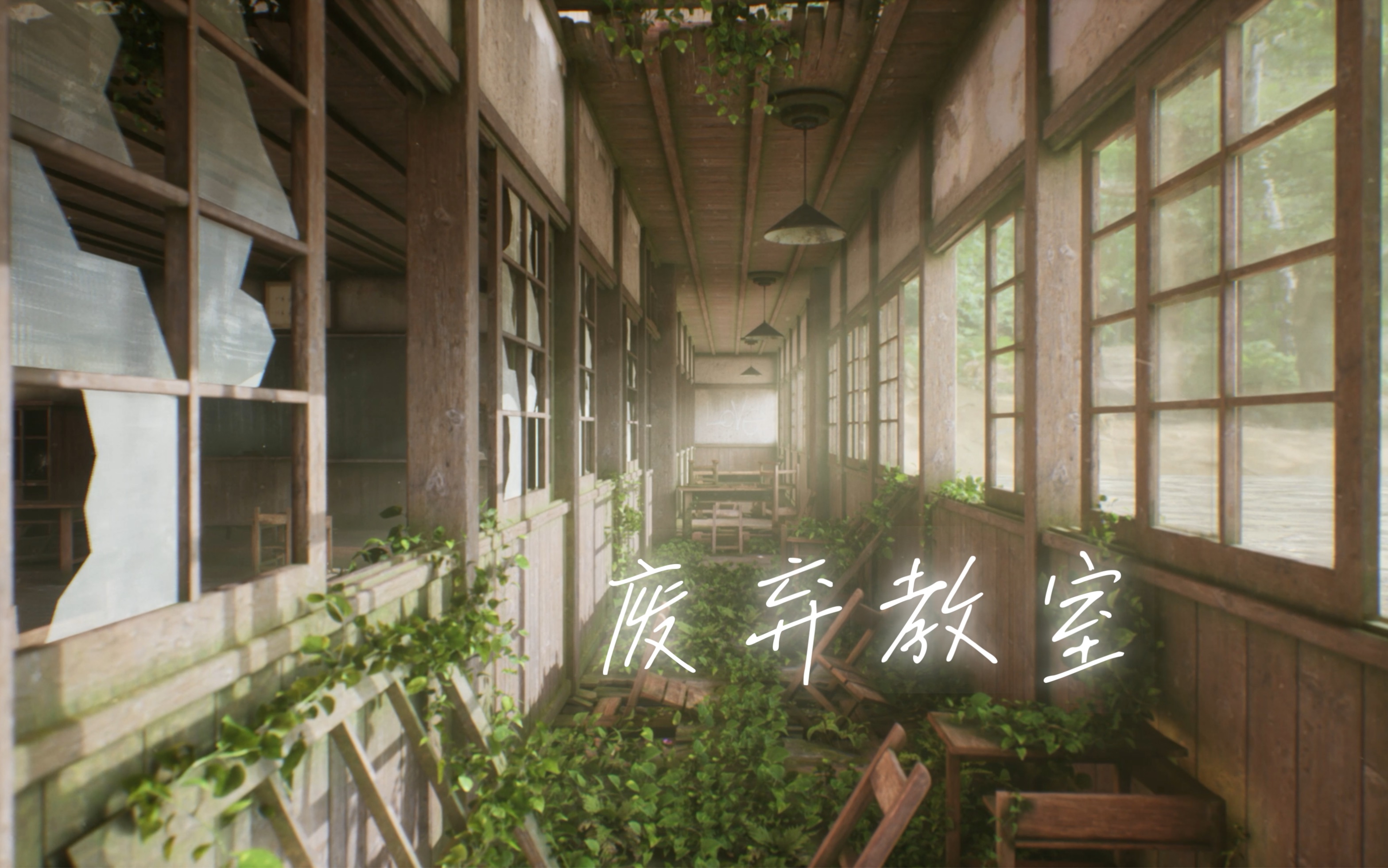 ue4废弃教室