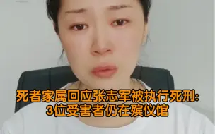 Download Video: 死者家属回应张志军被执行死刑:3位受害者仍在殡仪馆，丧葬事宜需凶手女儿协助