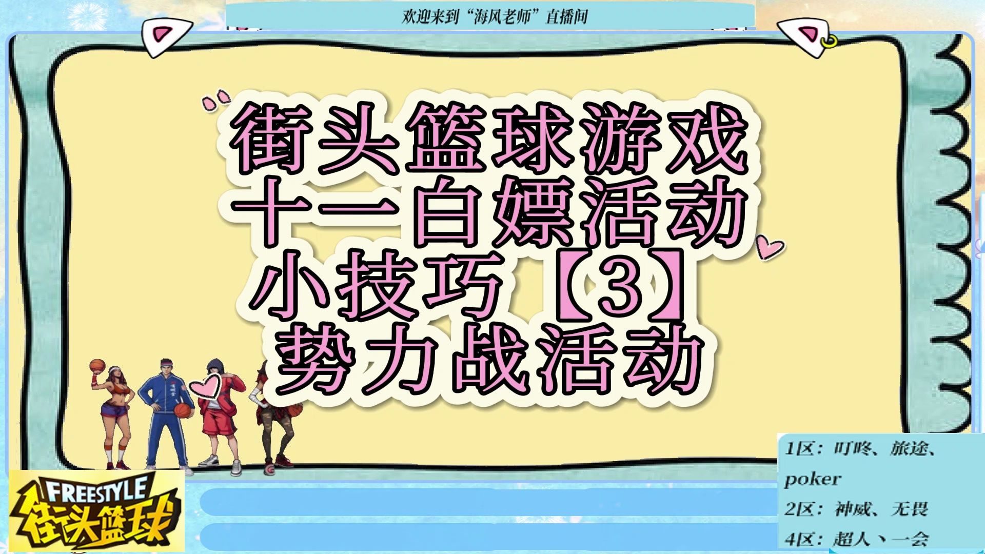 【海风活动分析】街头篮球游戏十一白嫖活动小技巧【3】势力战活动网络游戏热门视频