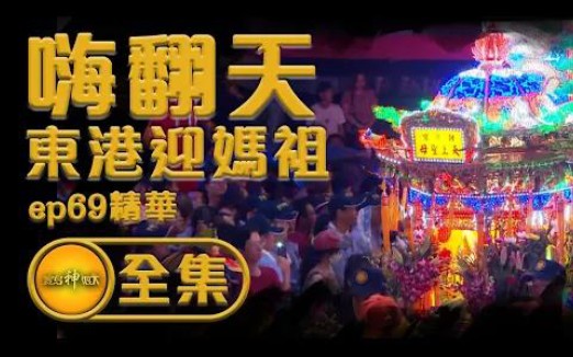 [图]【東港迎媽祖嗨翻天 媽祖專屬御用軍團】僅次迎王平安祭典的盛會！東港小鎮嗨翻天 | 寶島神很大(1080P)