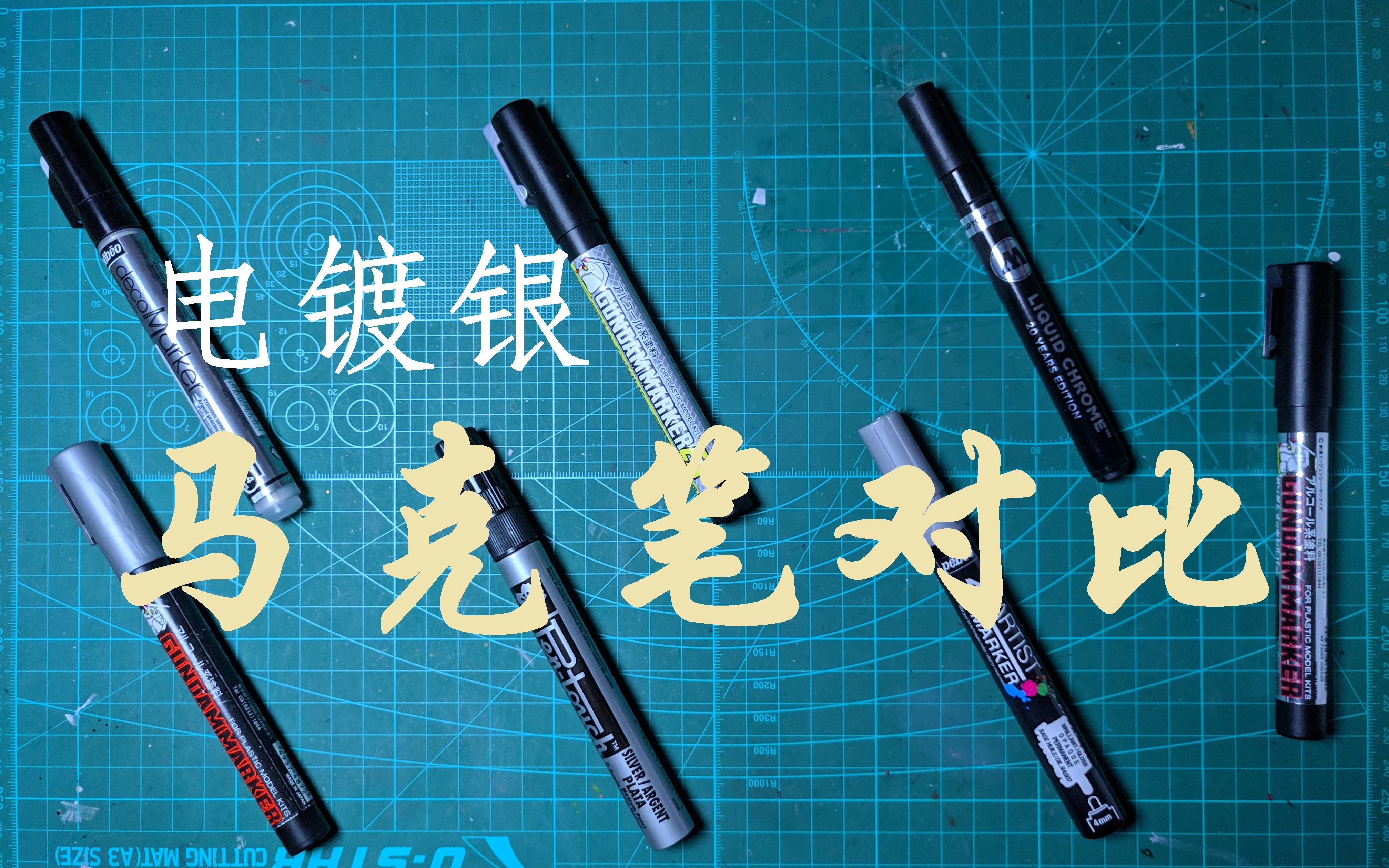 银马克笔手涂对比模型高达制作日常书写樱花贝碧欧郡士molotow不是