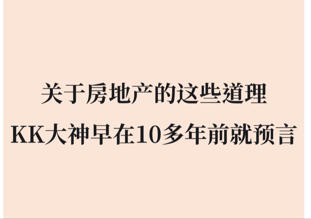 [图]【天涯神贴】KK大神十多年前对房地产的预言