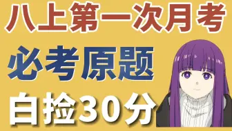 【初二】第一次月考终极押题！必考题带刷！初二、中考