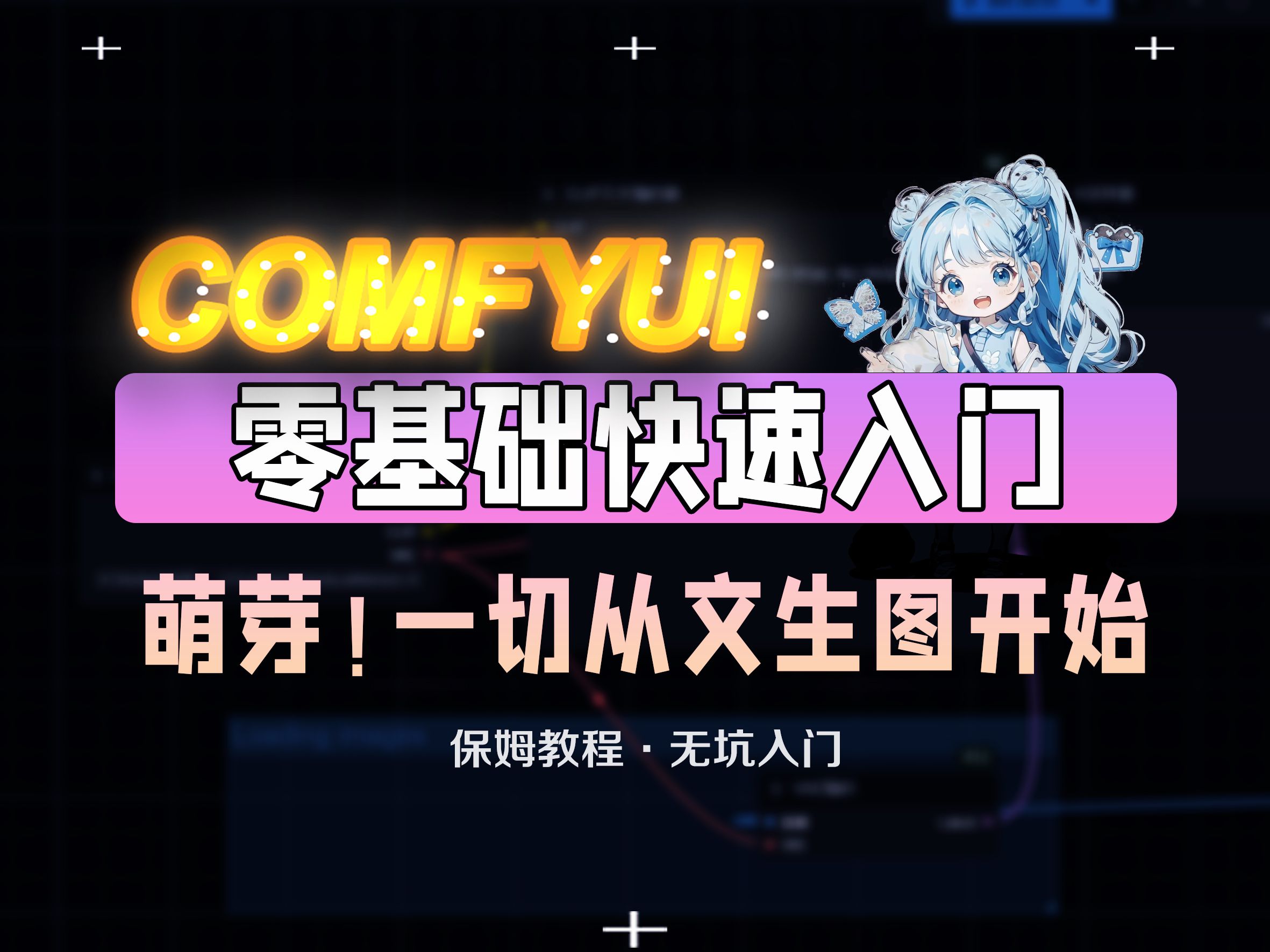 萌芽!一切从文生图开始 保姆级comfyui入门实操教程哔哩哔哩bilibili