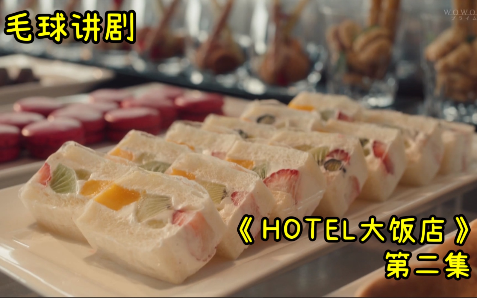 [图]《HOTEL大饭店》第二集—改造餐饮部