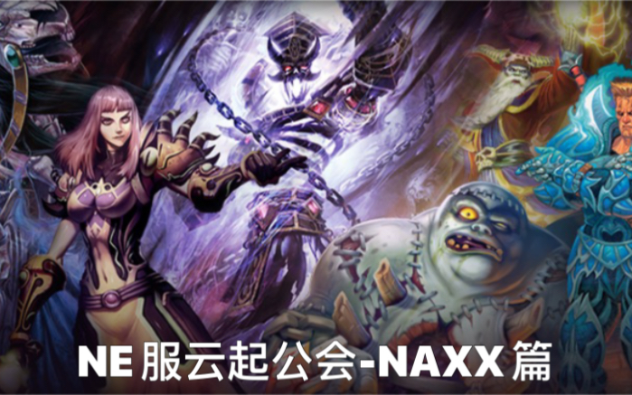 NeverEnd服务器部落云起公会蜘蛛区13复盘哔哩哔哩bilibili魔兽世界