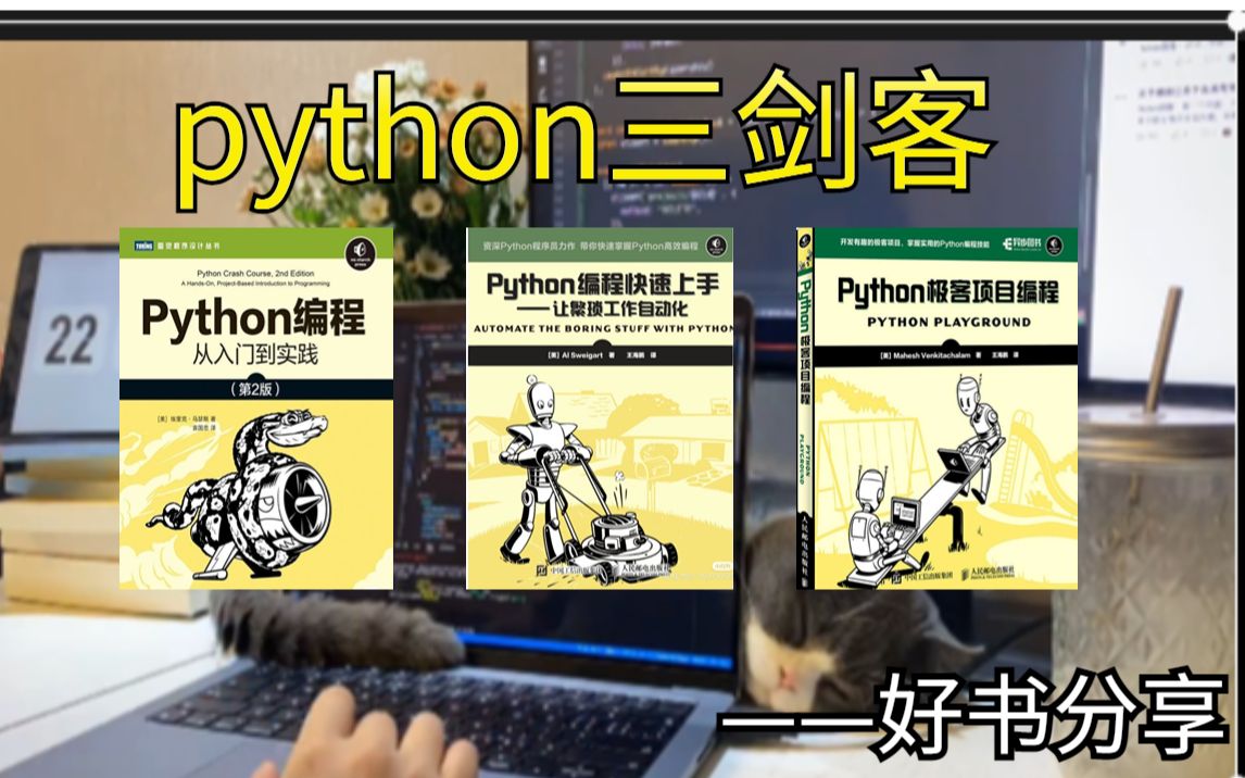 我宣布python“三剑客”系列丛书就是学习的神,从入门到精通看这三本书足矣!!!yyds!!干货分享哔哩哔哩bilibili