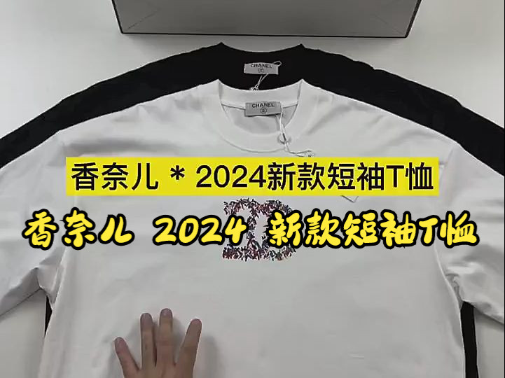 实拍讲解—— 香奈儿 2024 新款短袖T恤哔哩哔哩bilibili