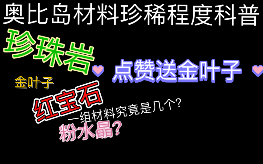 【奥比岛】材料珍稀程度科普哔哩哔哩bilibili童年回忆