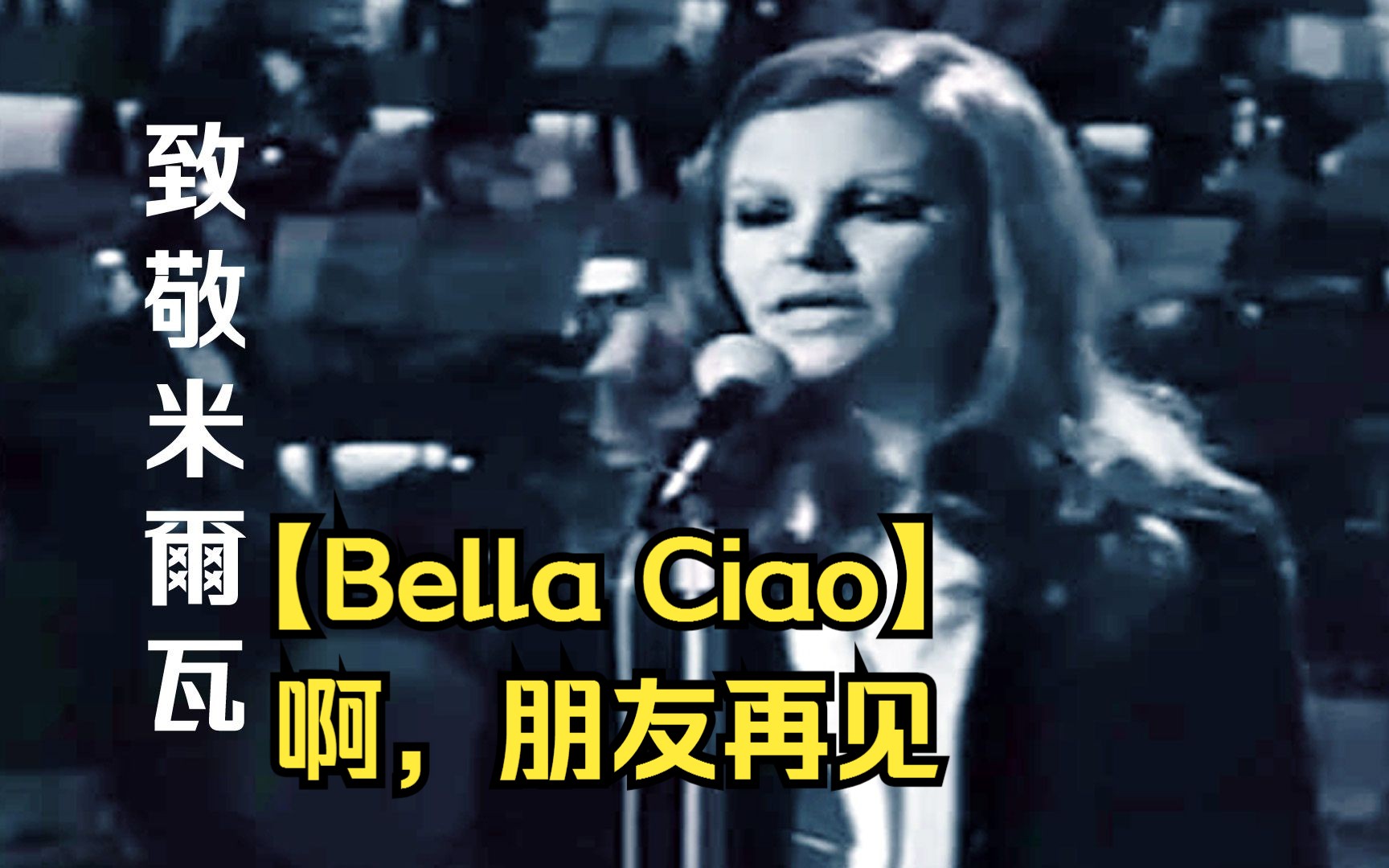 [图]【Bella Ciao】啊，朋友再见（米尔瓦版）