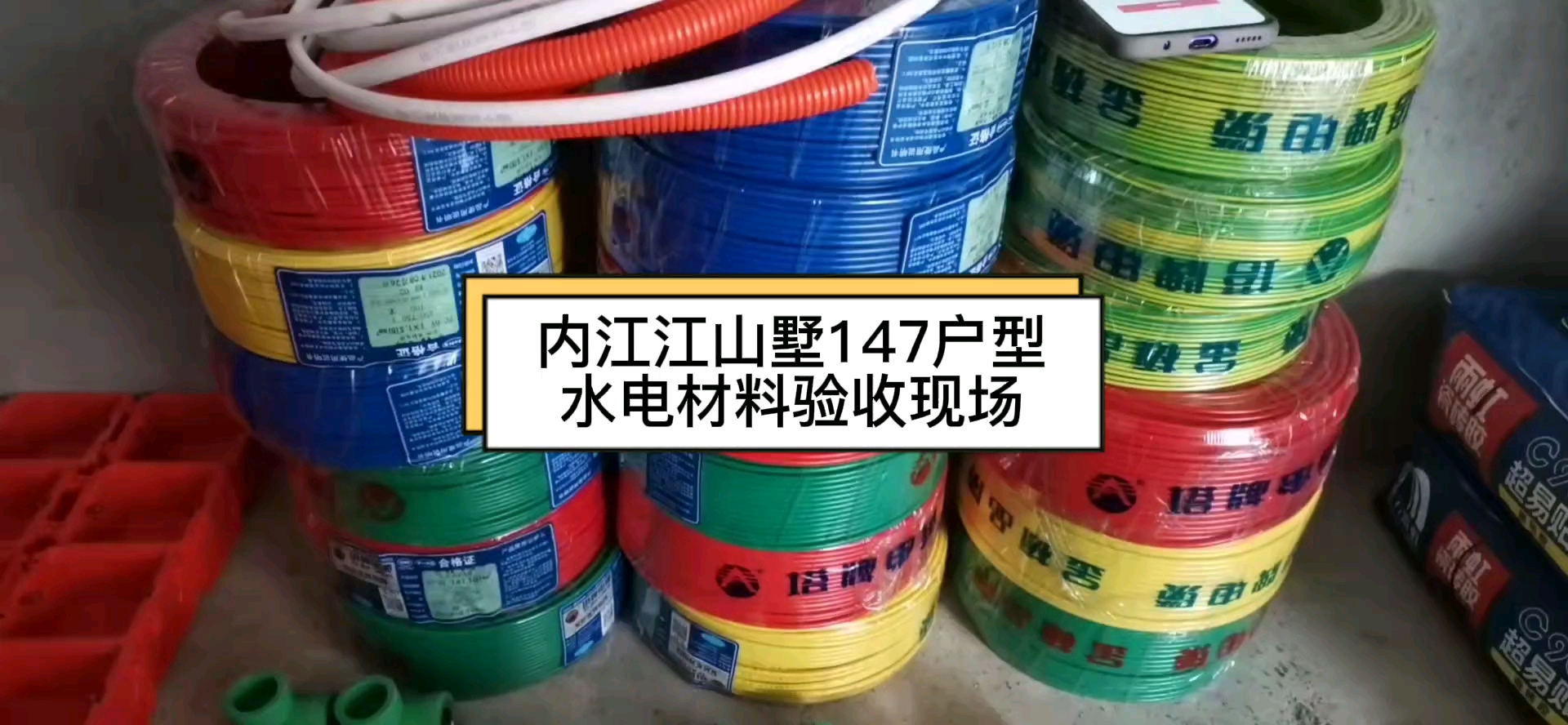 内江江山墅147平新房装修,水电材料进场,业主罗哥应该对比我们的报价明细单,看看是否一致,确认无误后,我们才能进行水电施工.罗哥让我们自己把...