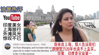 Tải video: 印度美女第一次来外滩，被震惊！印网友：再努力50年，超越孟买！