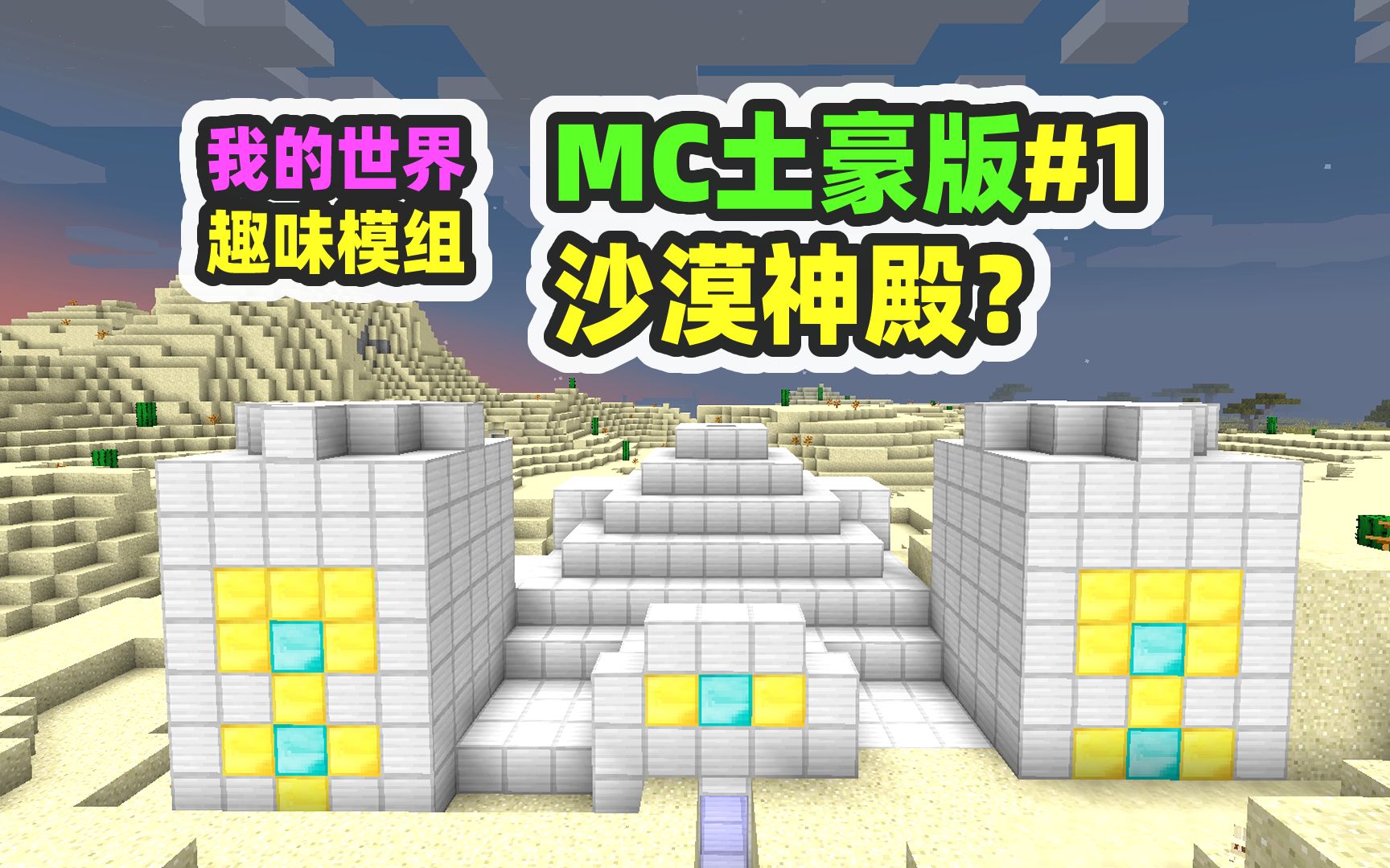 [图]我的世界：MC土豪版1，所有遗迹全部暴富，这是沙漠神殿？