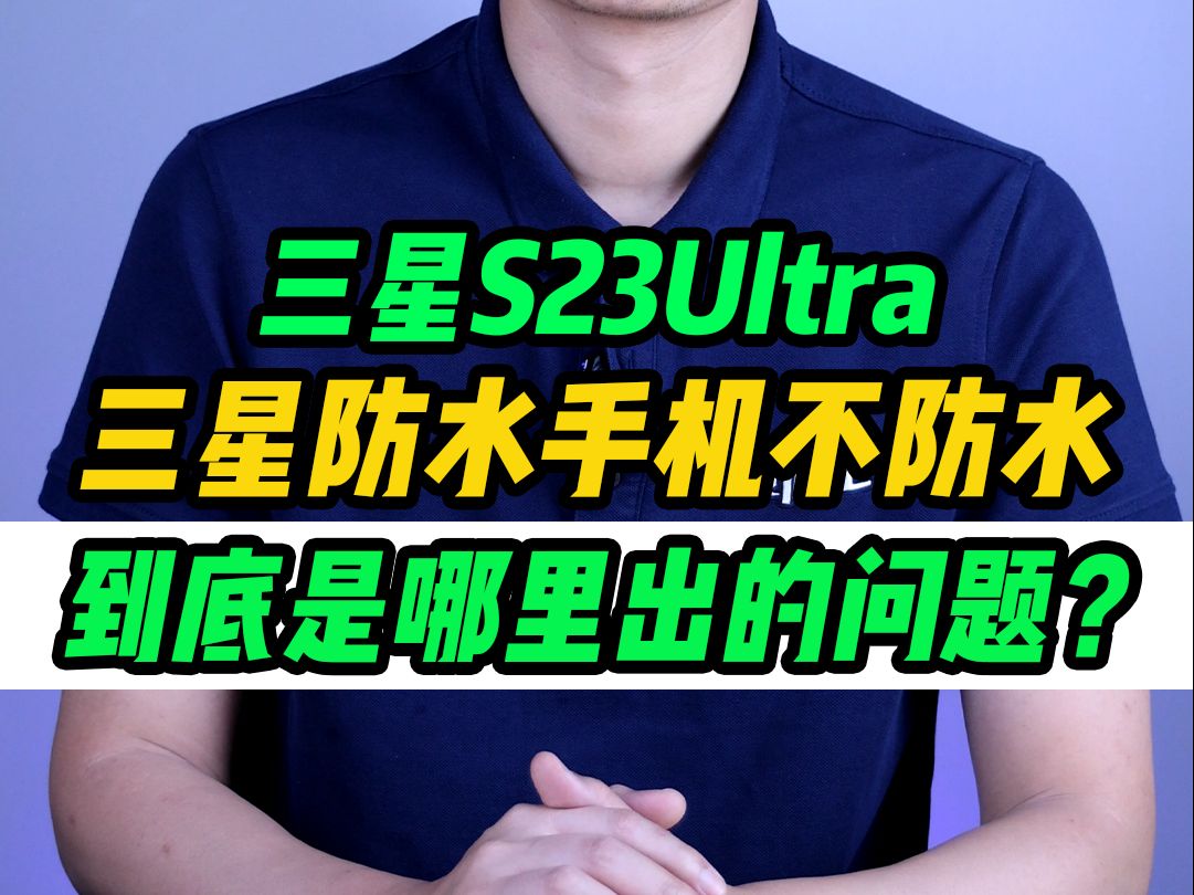 才买来几天的三星 S23Ultra 水里拍下照就进水?公认最好防水的三星是否有猫腻存在?哔哩哔哩bilibili