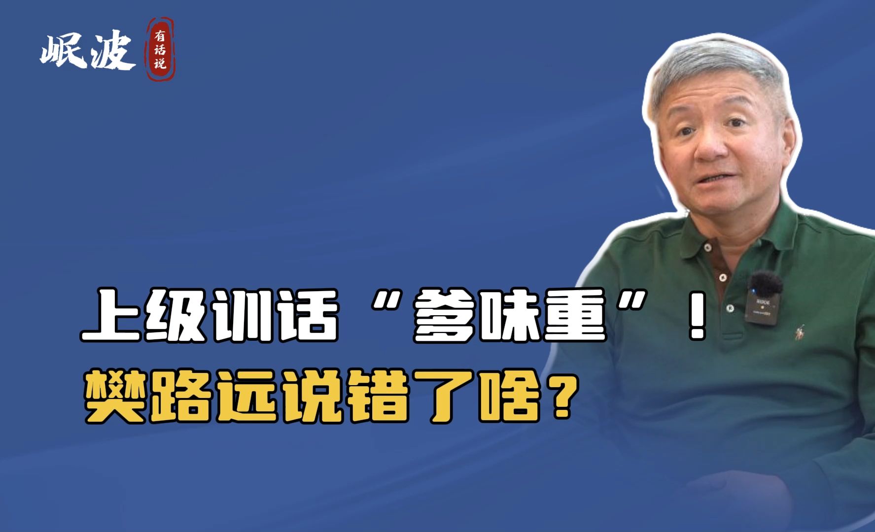 上级训话"爹味重樊路远说错了啥?