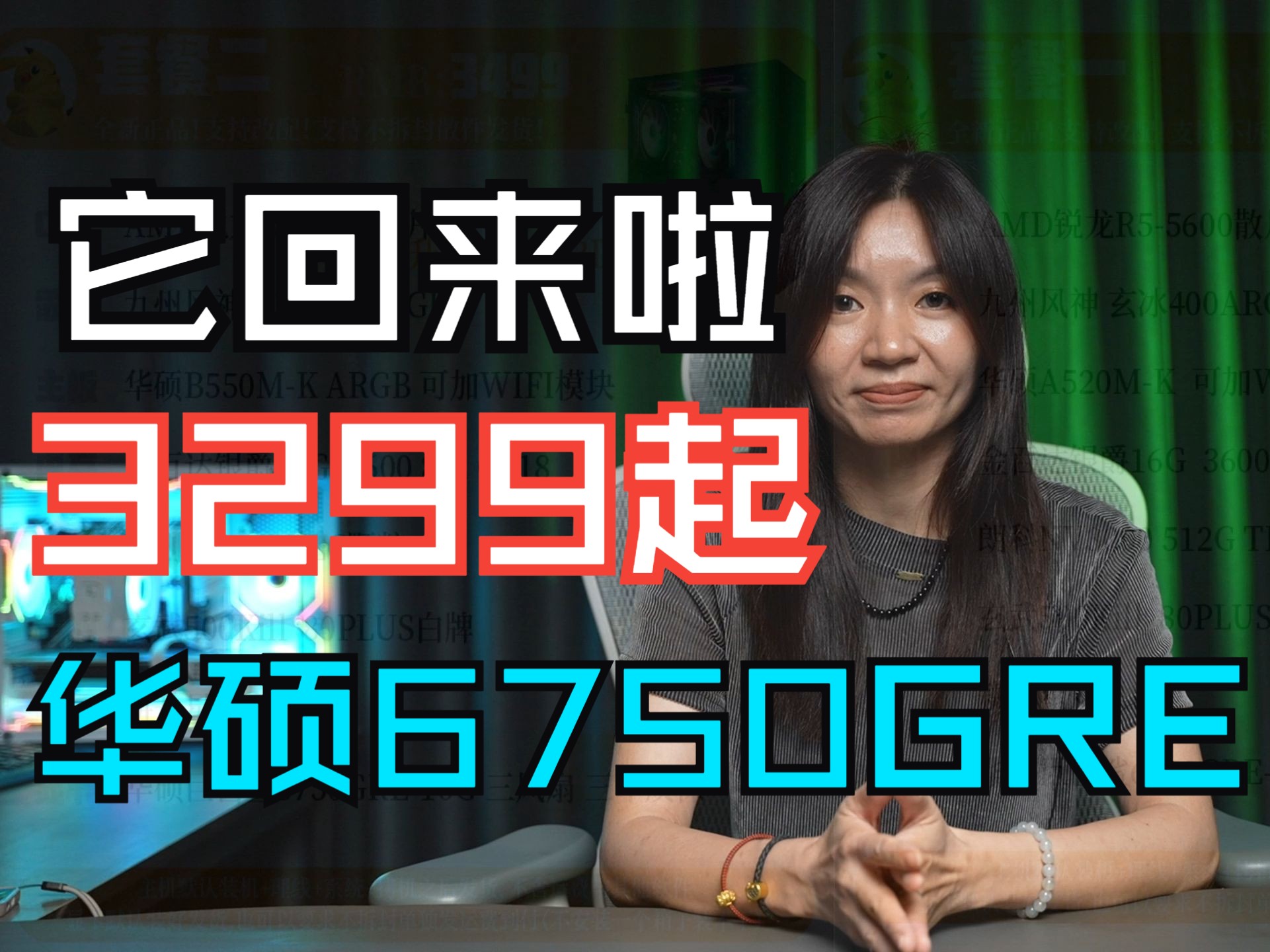 保价双十一!保证不吃亏!3299元!华硕6750GRE+5600+华硕B550全一线配置返场哔哩哔哩bilibili