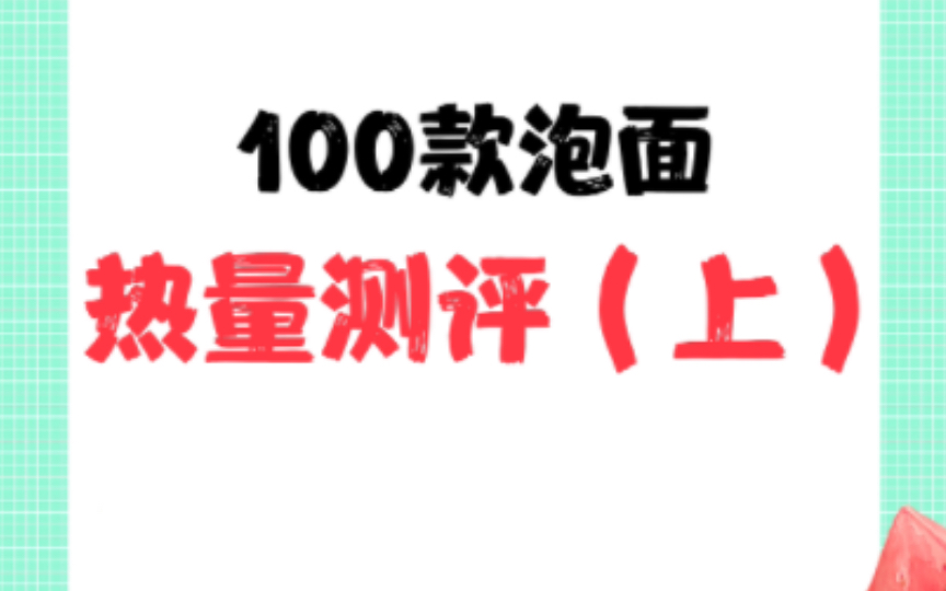 本期测评100款方便面泡面热量!(上)阿婆在这里想要说的是,市面上大部分的泡面都含有反式脂肪,不论是否要身材管理都尽量要少吃!如果特别想吃...