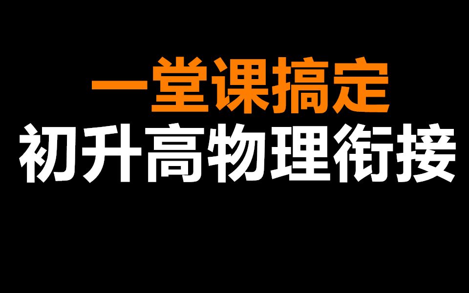 [图]一堂课搞定初升高物理衔接