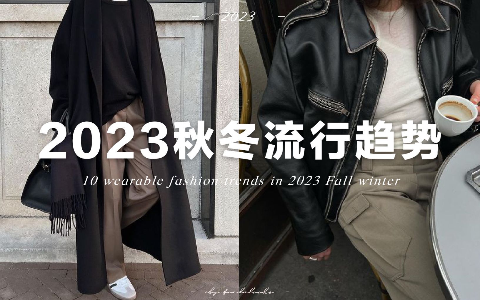 10个今年秋冬不可错过的流行趋势 | 适合普通人日常穿着 | 10 wearable fashion trends in 2023FW哔哩哔哩bilibili