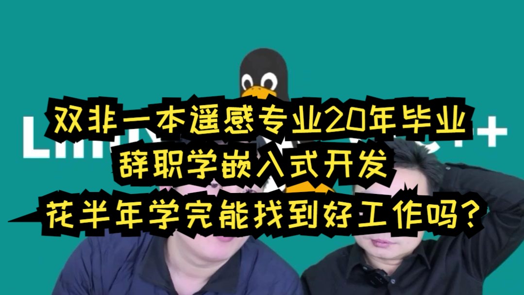 双非一本遥感专业20年毕业,辞职学嵌入式开发,花半年学完能找到好工作吗?哔哩哔哩bilibili