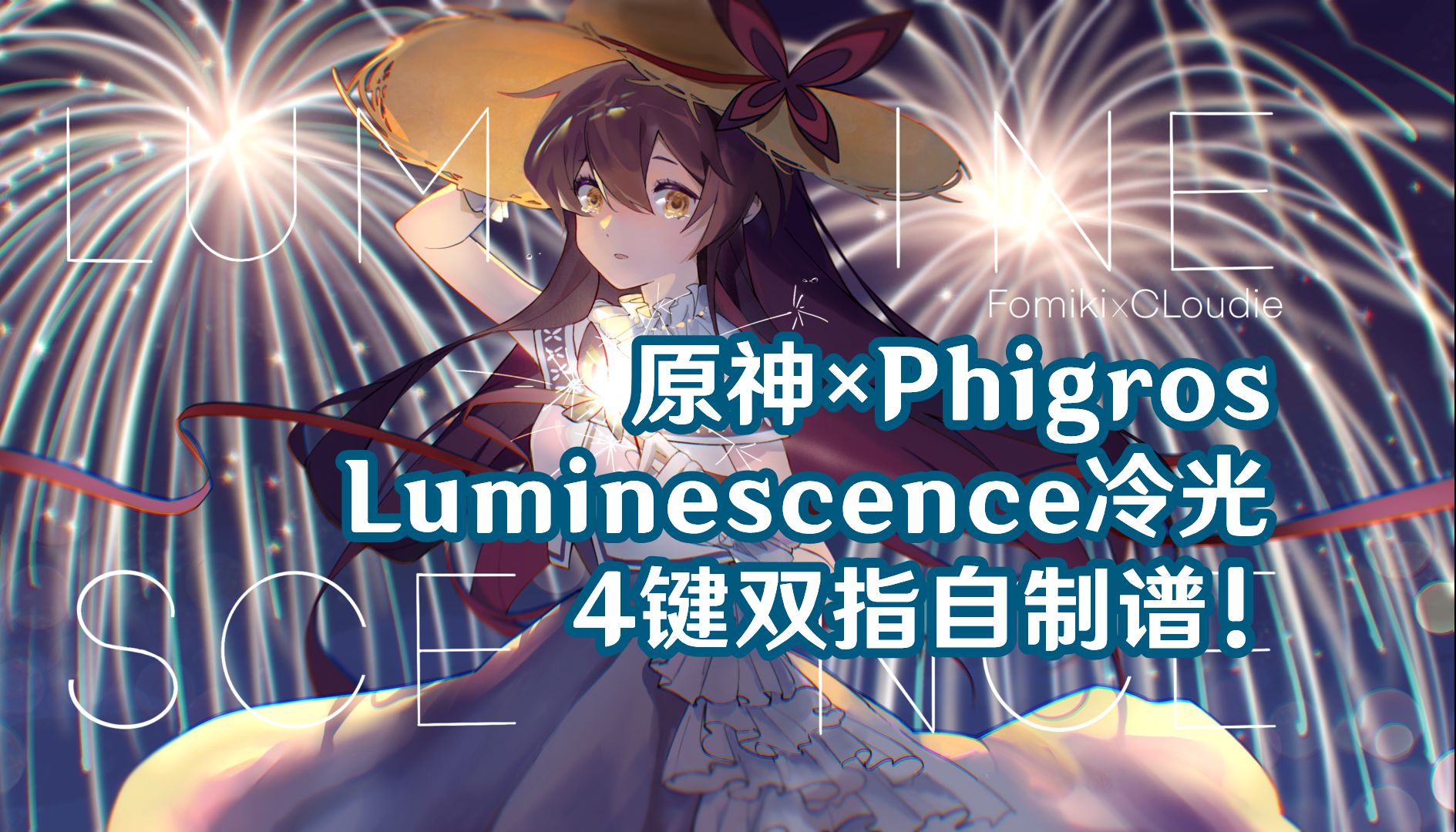 【原神音游】来海祇岛欣赏冷光烟花吧——luminescence