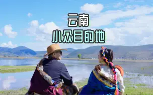 下载视频: 云南旅行|这4个小众地值得你专门来一次云南