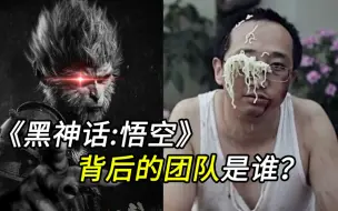 Download Video: 《黑神话悟空》背后的公司揭秘 斗战神后的6年他们都干了啥？