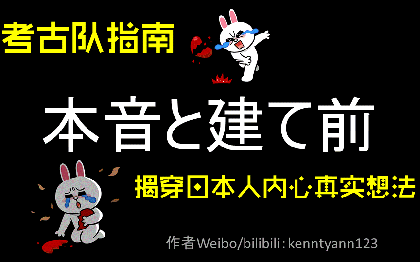 揭穿日本人(&中国人)的内心世界.建前と本音 其实这是一个日语敬语教程hhhh哔哩哔哩bilibili