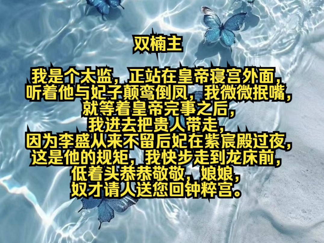 我是个太监,正站在皇帝寝宫外面,听着他与妃子颠鸾倒凤,我微微抿嘴,就等着皇帝完事之后,我进去把贵人带走,因为李盛从来不留后妃在紫宸殿过夜,...