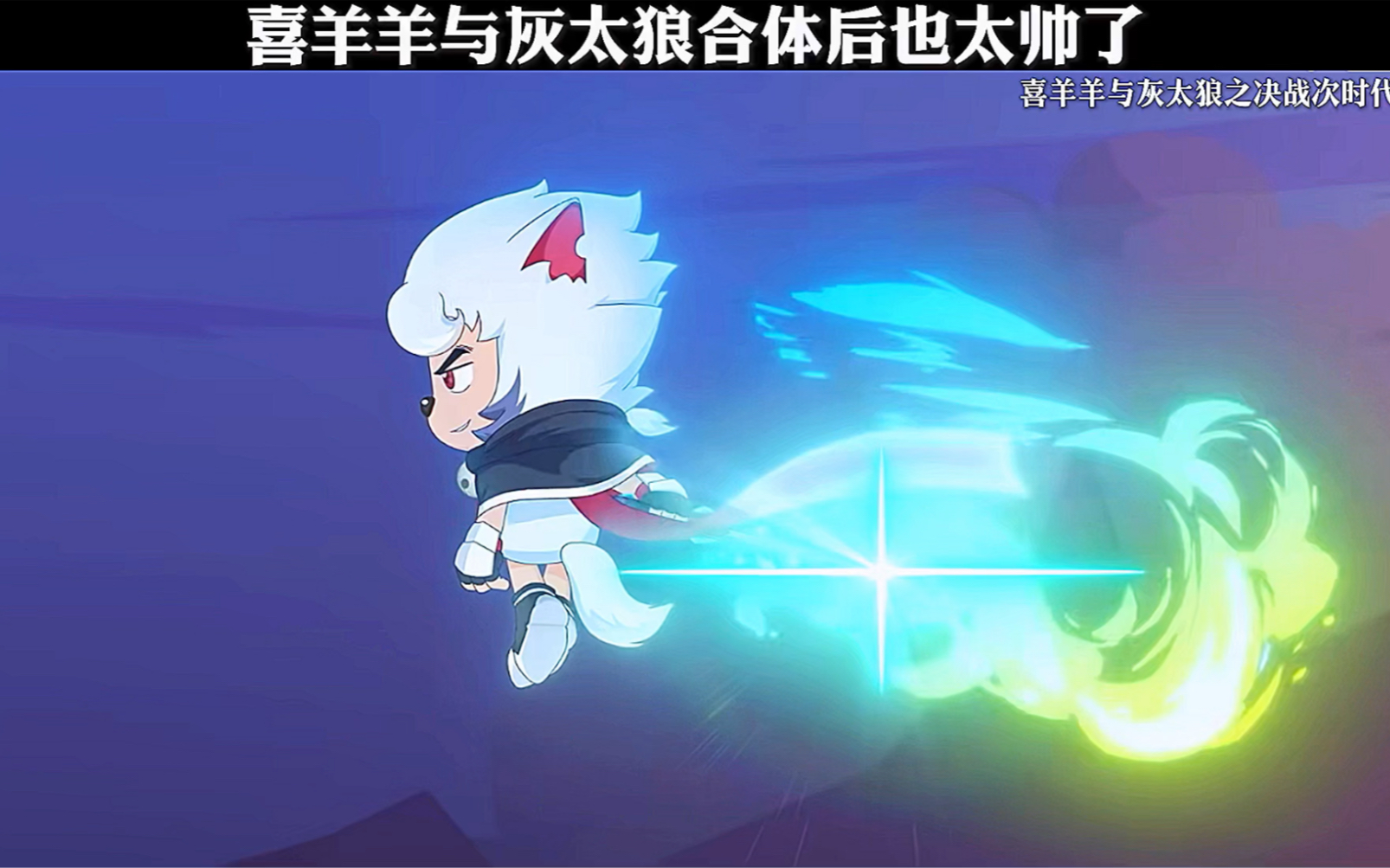 喜羊羊与灰太狼合体后也太帅了!