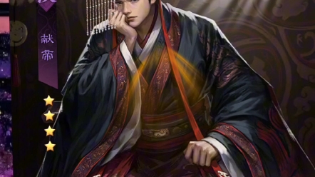 刘备继位登基汉献帝大笑三声#率土之滨#率土星推计划