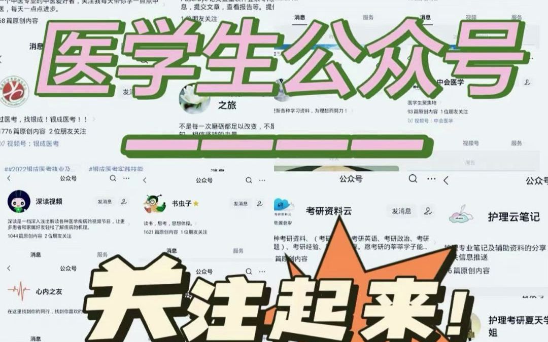 医学生公众号推荐!关注起来!哔哩哔哩bilibili