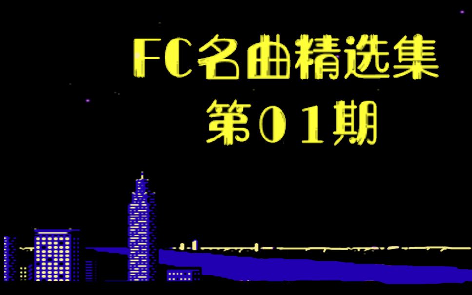 [图]【FC音乐精选】FC全程燃到爆的神曲bgm合集，一次性听到爽！