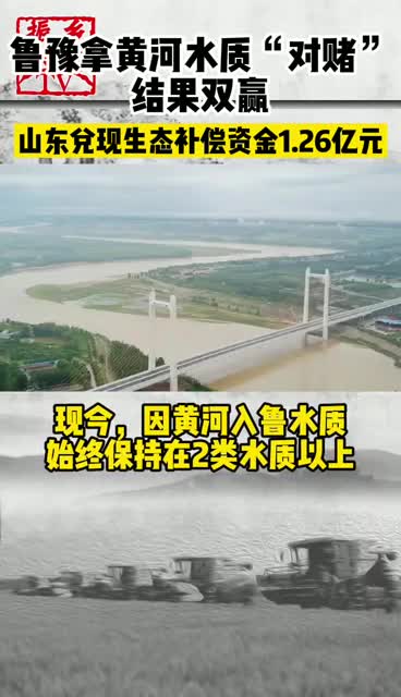 河南赌赢了山东,山东兑现河南生态补偿资金1.26亿元哔哩哔哩bilibili